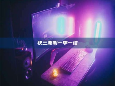 泰安快三兼职一单一结
