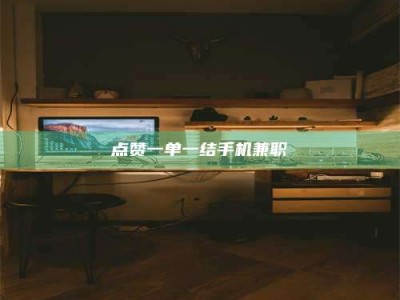 泰安点赞一单一结手机兼职