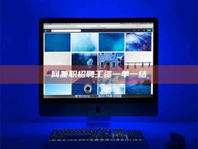 泰安网兼职招聘工资一单一结