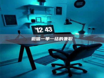 泰安微信一单一结的兼职