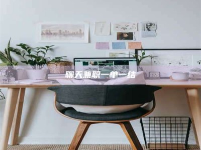 泰安聊天兼职一单一结