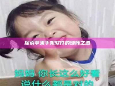 泰安探索苹果手机软件的赚钱之道