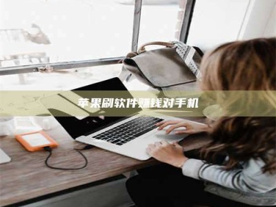 泰安苹果刷软件赚钱对手机