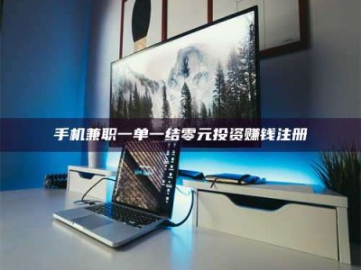 泰安手机兼职一单一结零元投资赚钱注册