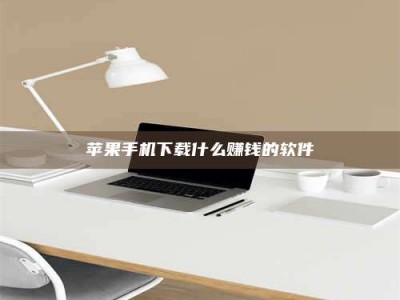 泰安苹果手机下载什么赚钱的软件