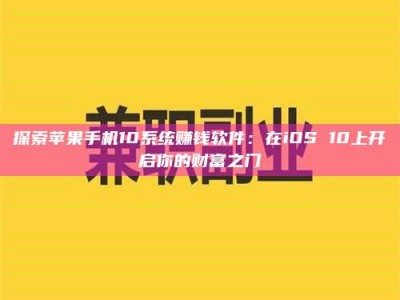 泰安探索苹果手机10系统赚钱软件：在iOS 10上开启你的财富之门
