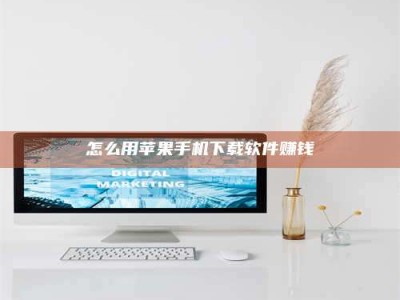 泰安怎么用苹果手机下载软件赚钱