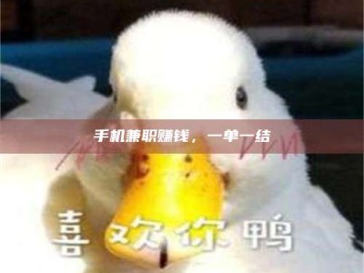 泰安手机兼职赚钱，一单一结