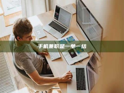 泰安手机兼职是一单一结