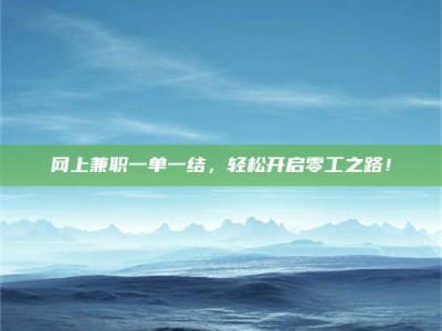 泰安网上兼职一单一结，轻松开启零工之路！