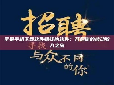 泰安苹果手机下载软件赚钱的软件：开启你的被动收入之旅