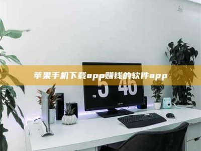 泰安苹果手机下载app赚钱的软件app