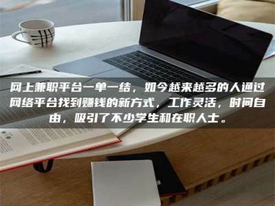 泰安网上兼职平台一单一结，如今越来越多的人通过网络平台找到赚钱的新方式，工作灵活，时间自由，吸引了不少学生和在职人士。