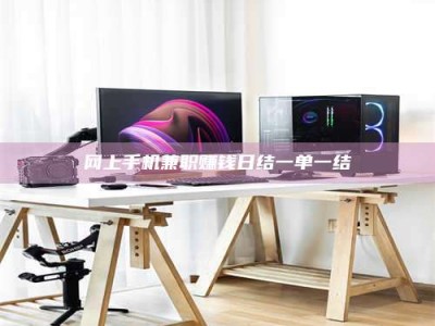 泰安网上手机兼职赚钱日结一单一结