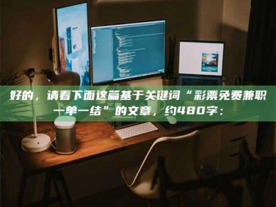 泰安好的，请看下面这篇基于关键词“***免费兼职一单一结”的文章，约480字：
