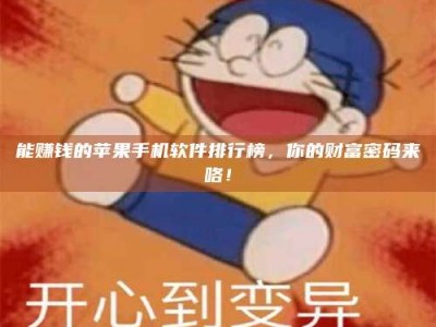 泰安能赚钱的苹果手机软件排行榜，你的财富密码来咯！