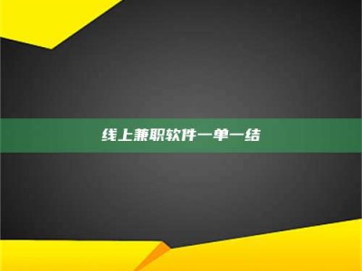 泰安线上兼职软件一单一结