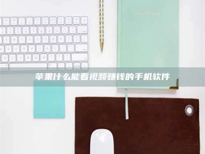 泰安苹果什么能看视频赚钱的手机软件