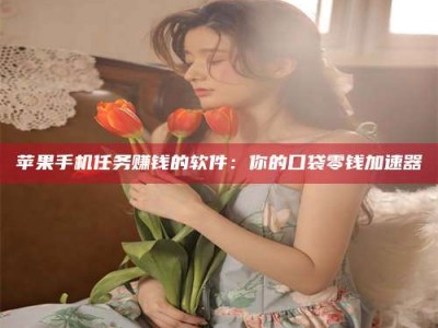 泰安别抱怨找不到兼职啦，今天就教你几个在贴吧发帖招人的“小心机”！做完这些，你的招聘信息妥妥地被看到～