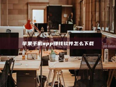 泰安苹果手机app赚钱软件怎么下载