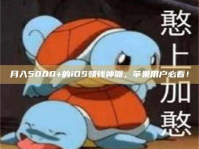 泰安月入5000+的iOS赚钱神器，苹果用户必看！