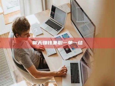 泰安聊天赚钱兼职一单一结