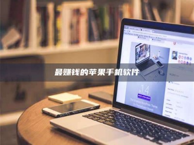 泰安最赚钱的苹果手机软件