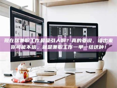 泰安现在啥兼职工作最吸引人啊？真的要说，说出来你可能不信，就是兼职工作一单一结这种！