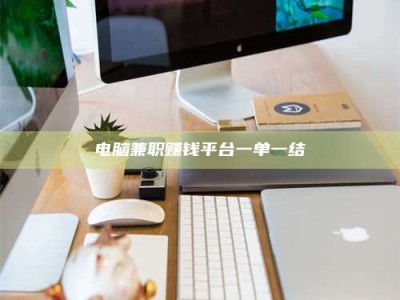 泰安电脑兼职赚钱平台一单一结