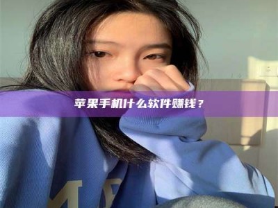 泰安苹果手机什么软件赚钱？
