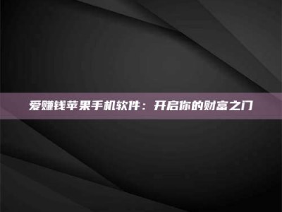 泰安爱赚钱苹果手机软件：开启你的财富之门