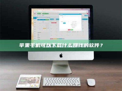 泰安苹果手机可以下载什么赚钱的软件？