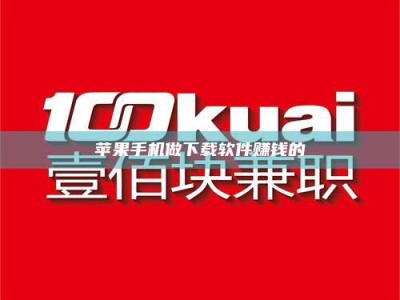 泰安苹果手机做下载软件赚钱的