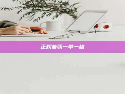 泰安正规兼职一单一结