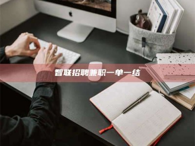 泰安智联招聘兼职一单一结