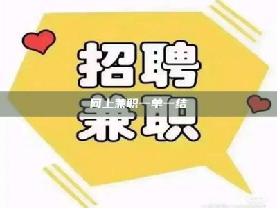 泰安网上兼职一单一结