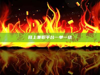 泰安网上兼职平台一单一结