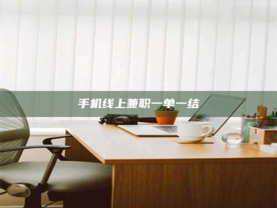 泰安手机线上兼职一单一结