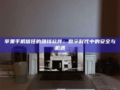 泰安'招聘试药员'涉嫌违法？揭秘背后的危险真相！