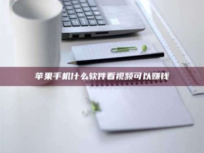 泰安苹果手机什么软件看视频可以赚钱