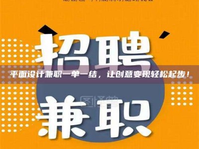 泰安平面设计兼职一单一结，让创意变现轻松起步！
