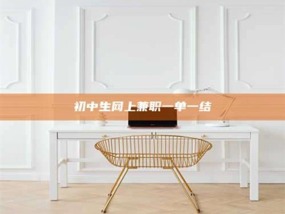 泰安初中生网上兼职一单一结