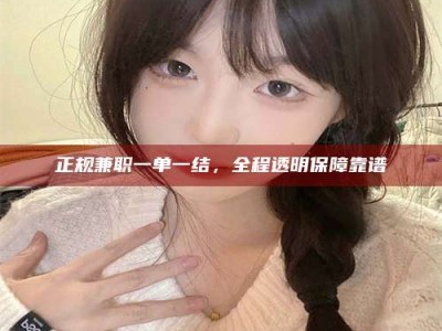 泰安正规兼职一单一结，全程透明保障靠谱