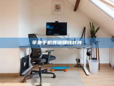 泰安苹果手机养殖赚钱软件