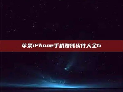 泰安苹果iPhone手机赚钱软件大全6
