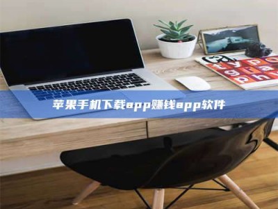 泰安苹果手机下载app赚钱app软件