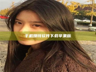 泰安手机赚钱软件下载苹果版