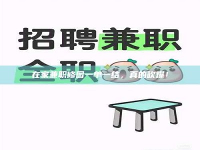 泰安在家兼职修图一单一结，真的吹爆！