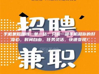 泰安手机兼职赚钱一单一结，只需一部手机和你的好奇心，时间自由，任务灵活，快速变现！