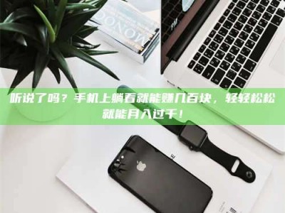 泰安听说了吗？手机上躺着就能赚几百块，轻轻松松就能月入过千！